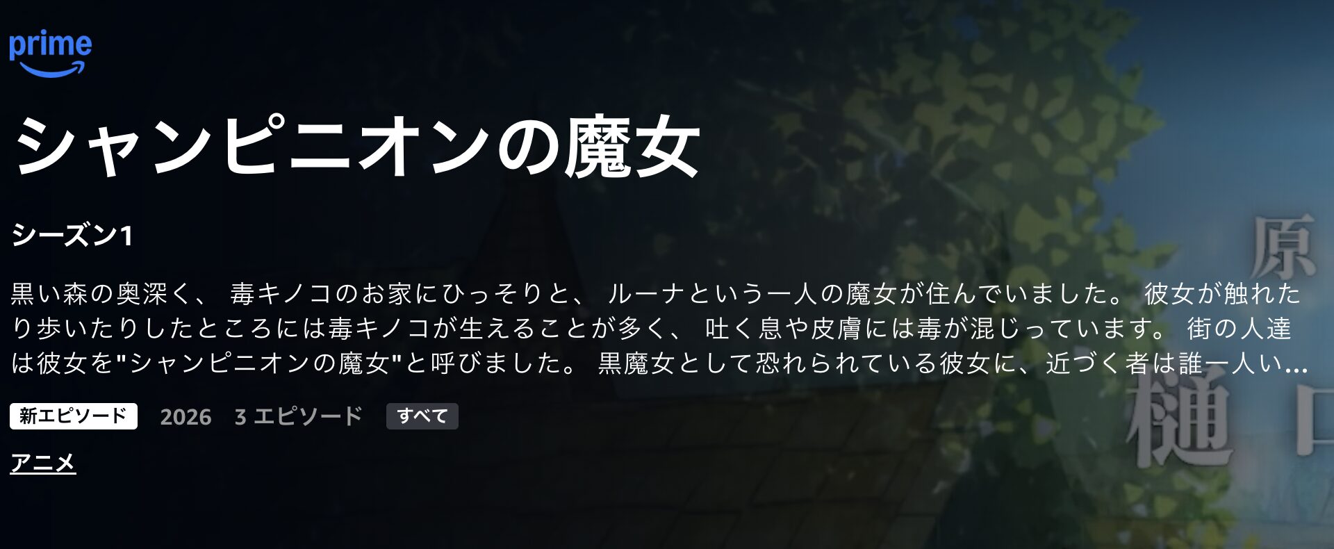 Amazonプライムのシャンピニオンの魔女配信画像