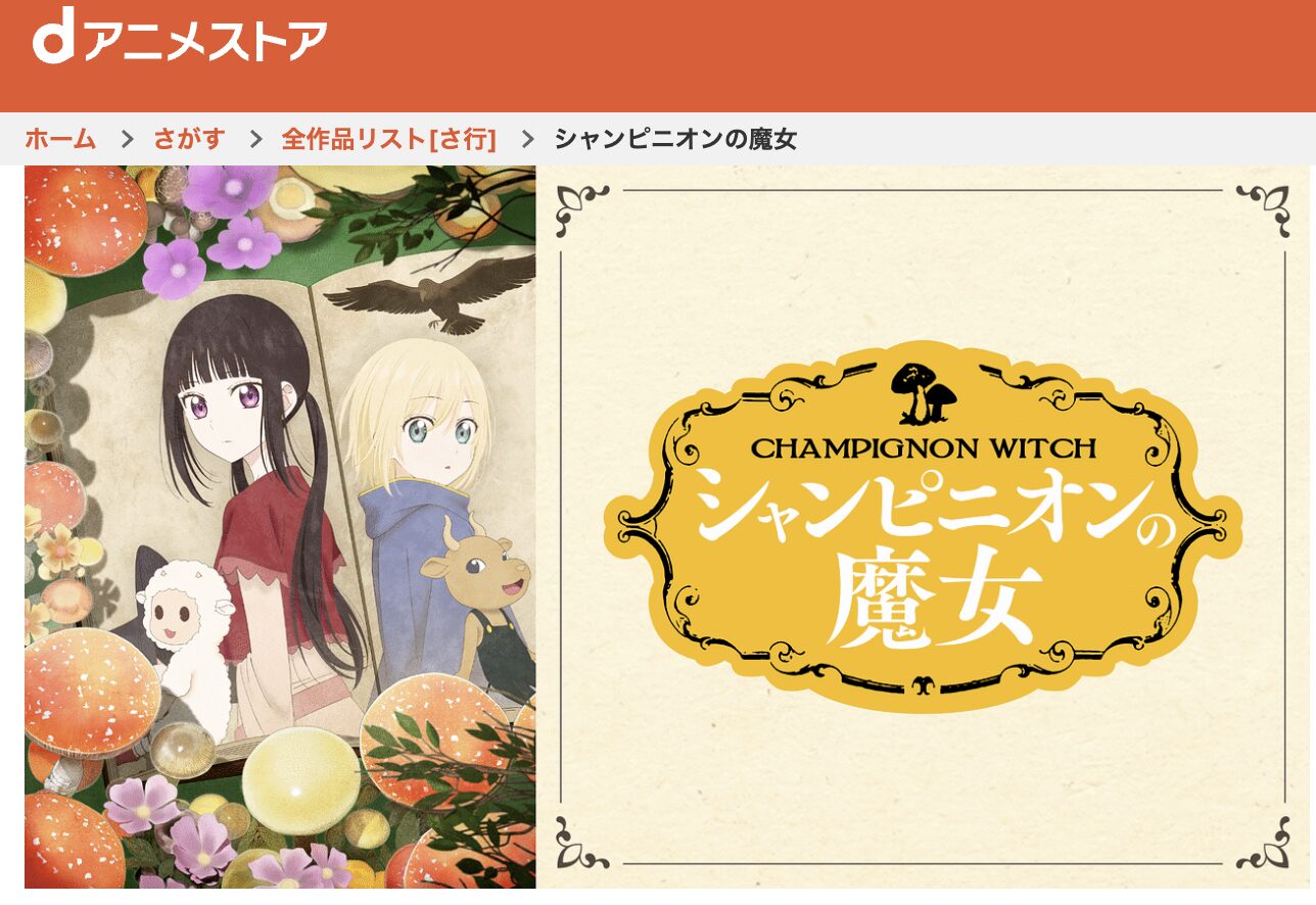 dアニメストアのシャンピニオンの魔女配信画像