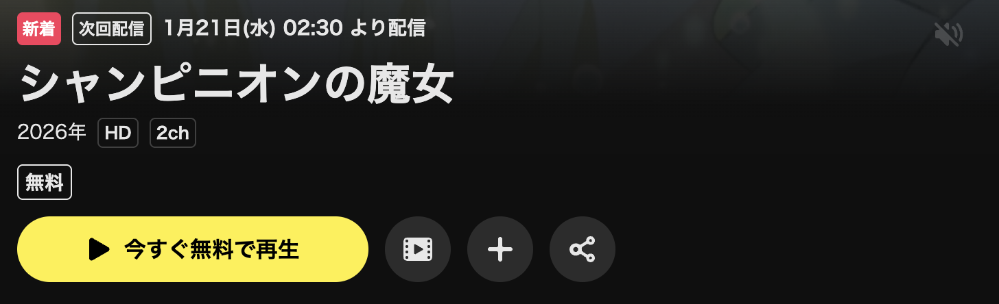 U-NEXTのシャンピニオンの魔女配信画像