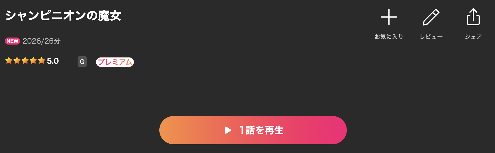 Leminoのシャンピニオンの魔女配信画像