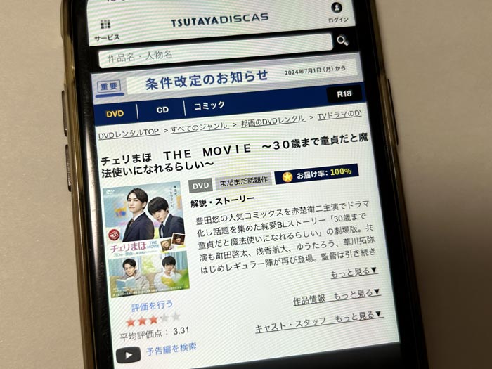 TSUTAYA DISCAS　チェリまほ THE MOVIE