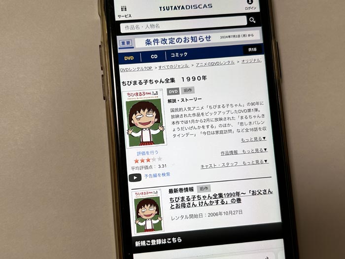 TSUTAYA DISCAS　ちびまる子ちゃん（1期）