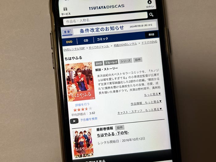 TSUTAYA DISCAS　ちはやふる -上の句-