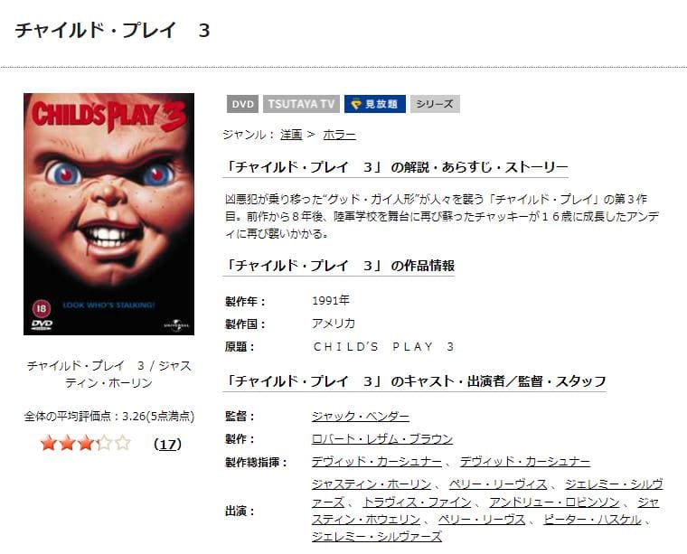 TSUTAYA DISCAS　チャイルド・プレイ3