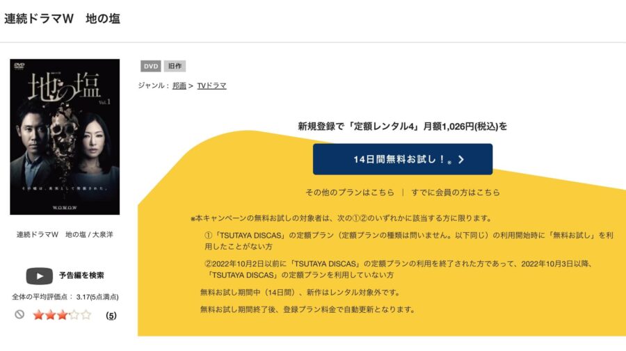 TSUTAYA DISCAS　地の塩