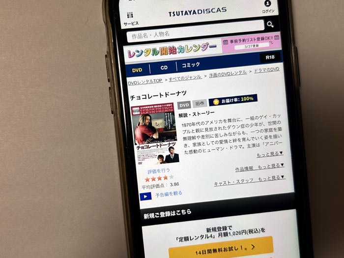 TSUTAYA DISCAS　チョコレートドーナツ