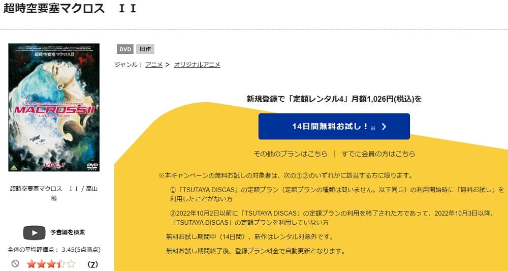 TSUTAYA DISCAS　超時空要塞マクロスII -LOVERS AGAIN-（OVA）