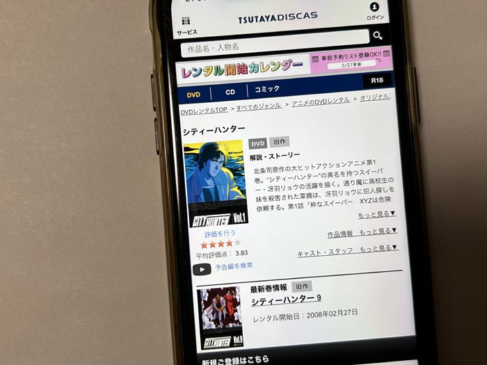 TSUTAYA DISCAS　シティーハンター