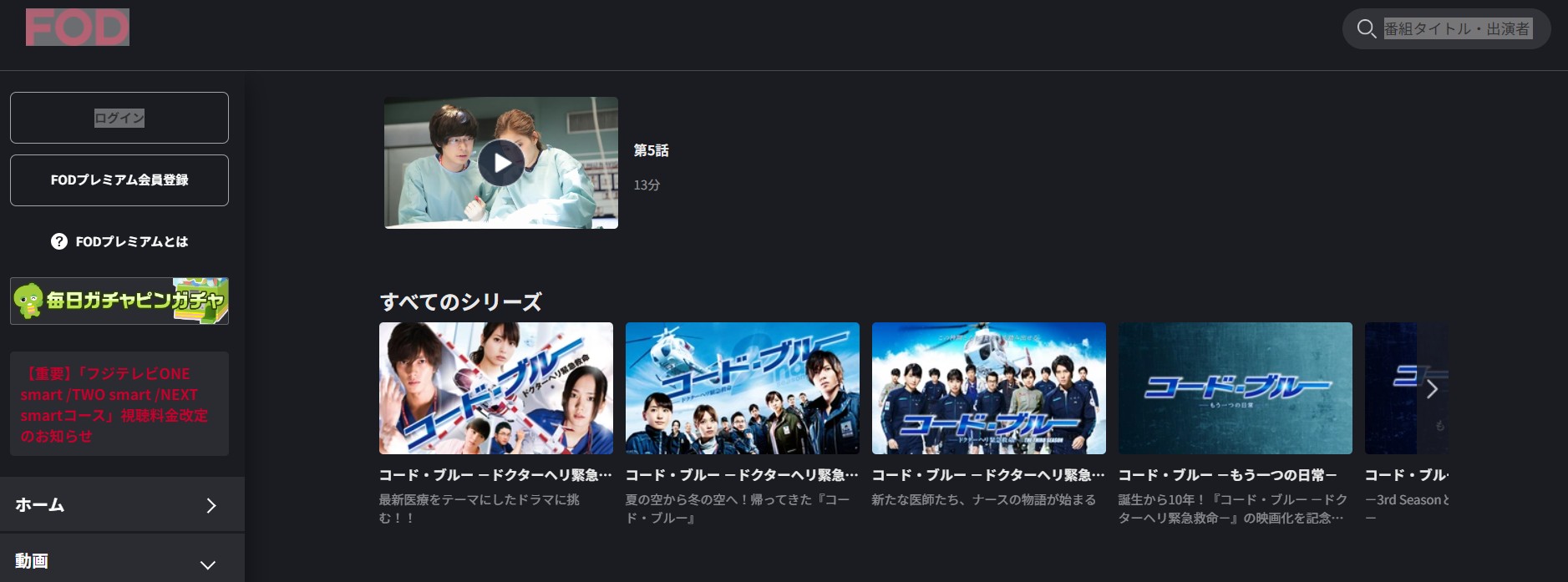 ドラマ『コード・ブルー もう一つの日常』