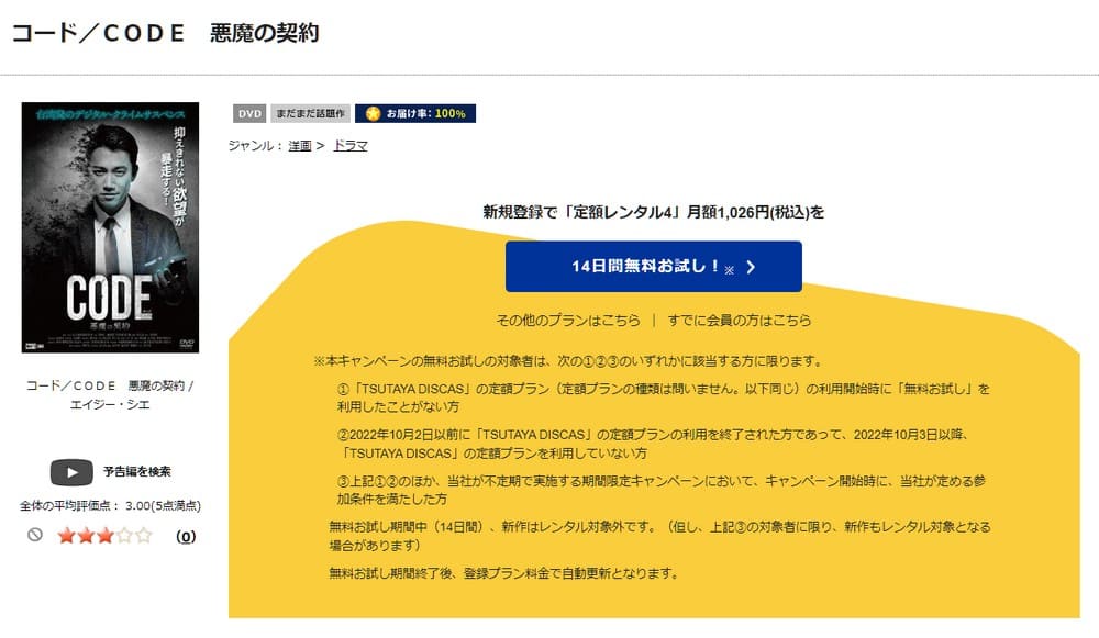 TSUTAYA DISCAS　コード/CODE 悪魔の契約