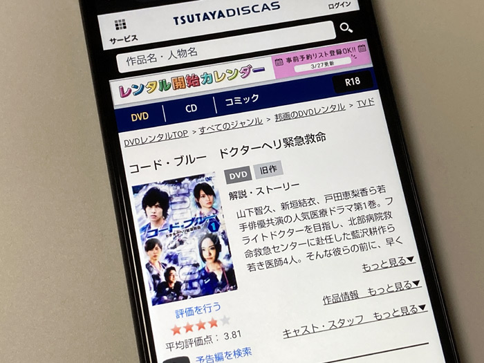 TSUTAYA DISCAS　コードブルー1（シーズン1）