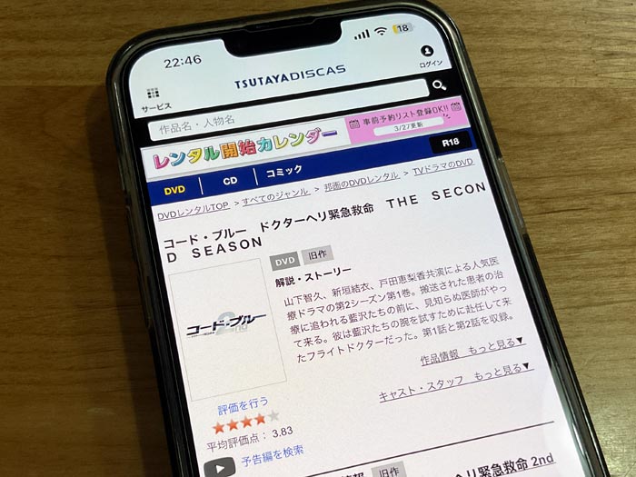 TSUTAYA DISCAS　コードブルー2（シーズン2）