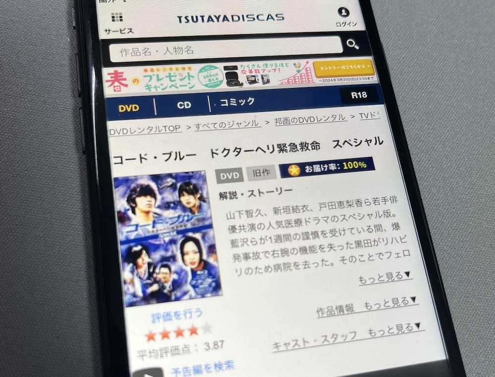 TSUTAYA DISCAS　コードブルー新春スペシャル（2009）