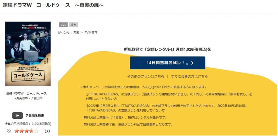 TSUTAYA DISCAS　コールドケース