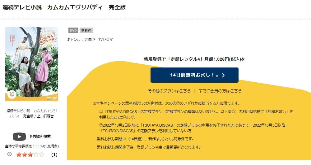 TSUTAYA DISCAS　カムカムエヴリバディ