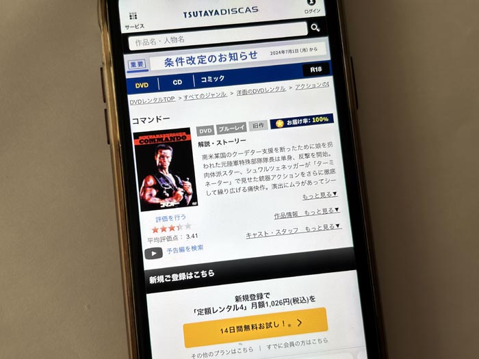 TSUTAYA DISCAS　コマンドー