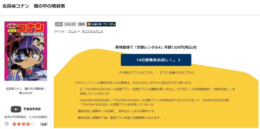 TSUTAYA DISCAS　名探偵コナン 瞳の中の暗殺者