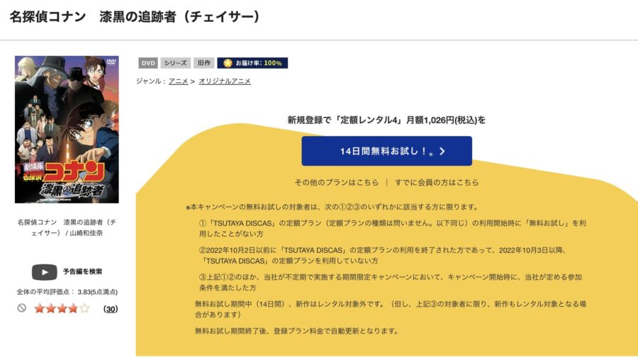 TSUTAYA DISCAS　名探偵コナン 漆黒の追跡者（チェイサー）