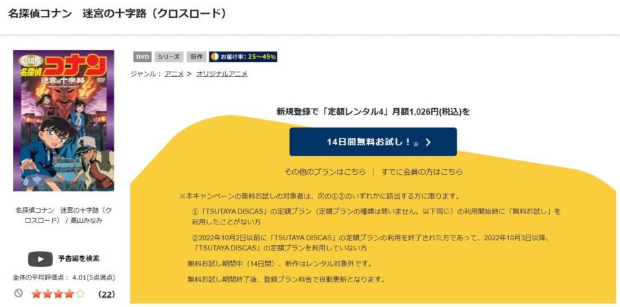 TSUTAYA DISCAS　名探偵コナン 迷宮の十字路（クロスロード）