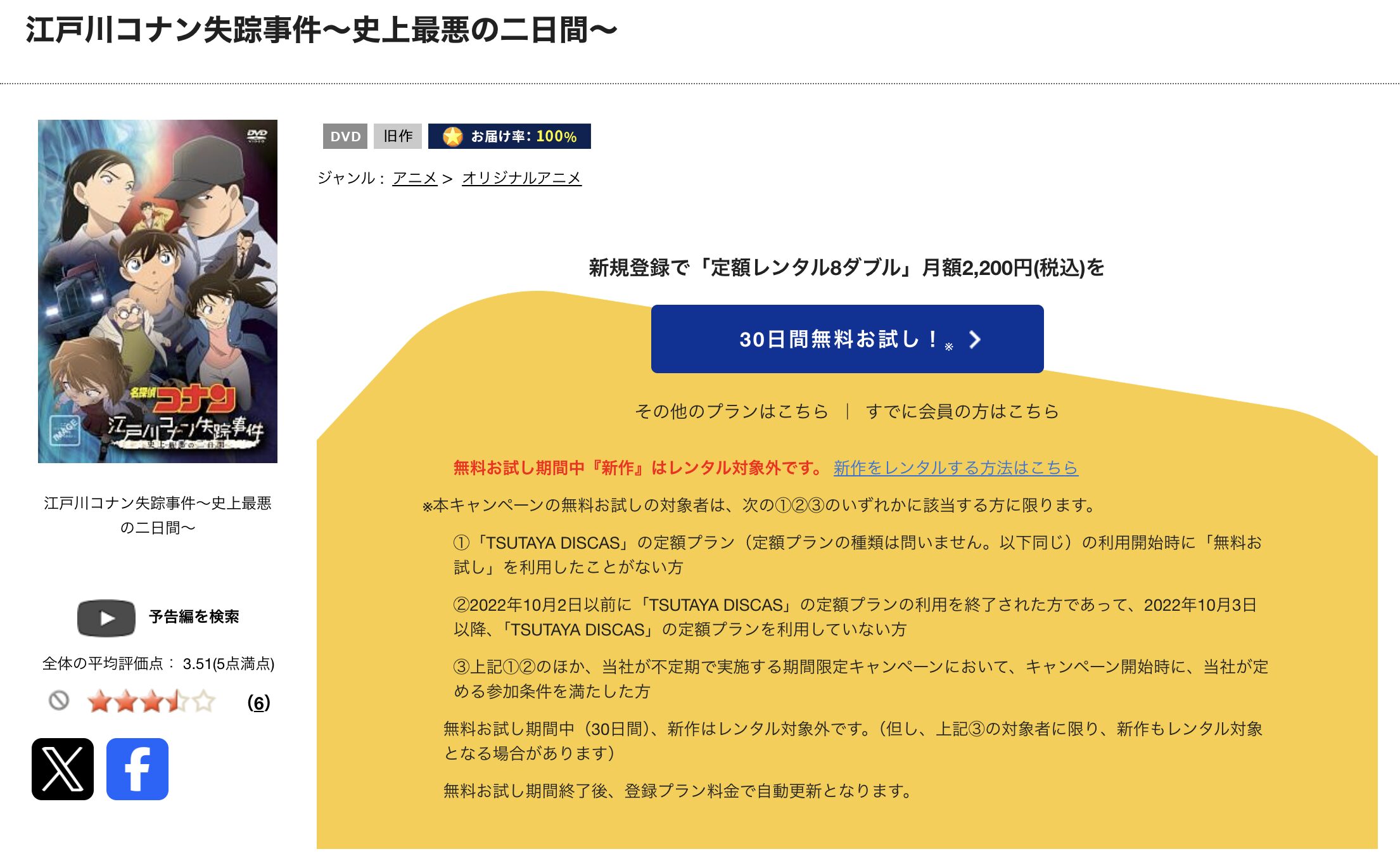 TSUTAYA DISCASの名探偵コナン 江戸川コナン失踪事件 史上最悪の二日間