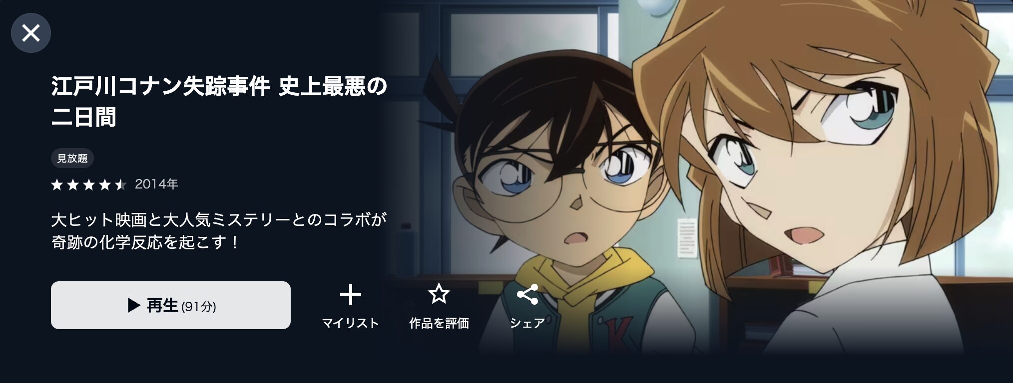 U-NEXTの名探偵コナン 江戸川コナン失踪事件 史上最悪の二日間配信画像