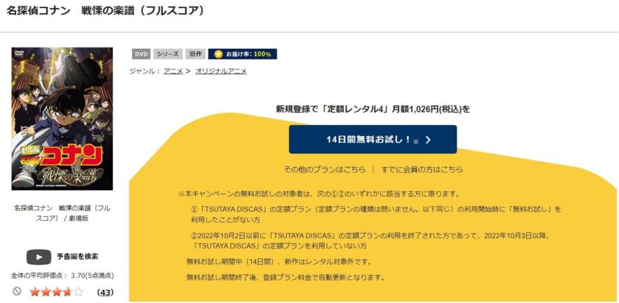 TSUTAYA DISCAS　名探偵コナン 戦慄の楽譜（フルスコア）