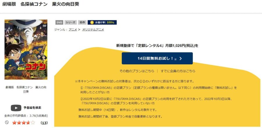 TSUTAYA DISCAS　名探偵コナン 業火の向日葵