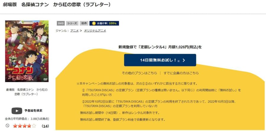 TSUTAYA DISCAS　名探偵コナン から紅の恋歌（ラブレター）