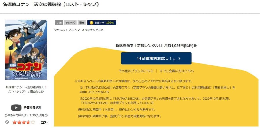 TSUTAYA DISCAS　名探偵コナン 天空の難破船（ロスト・シップ）