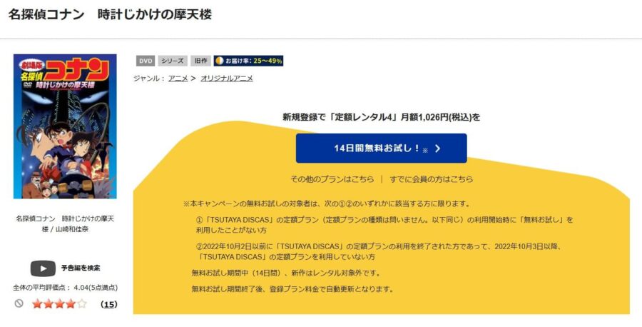 TSUTAYA DISCAS　名探偵コナン 時計じかけの摩天楼