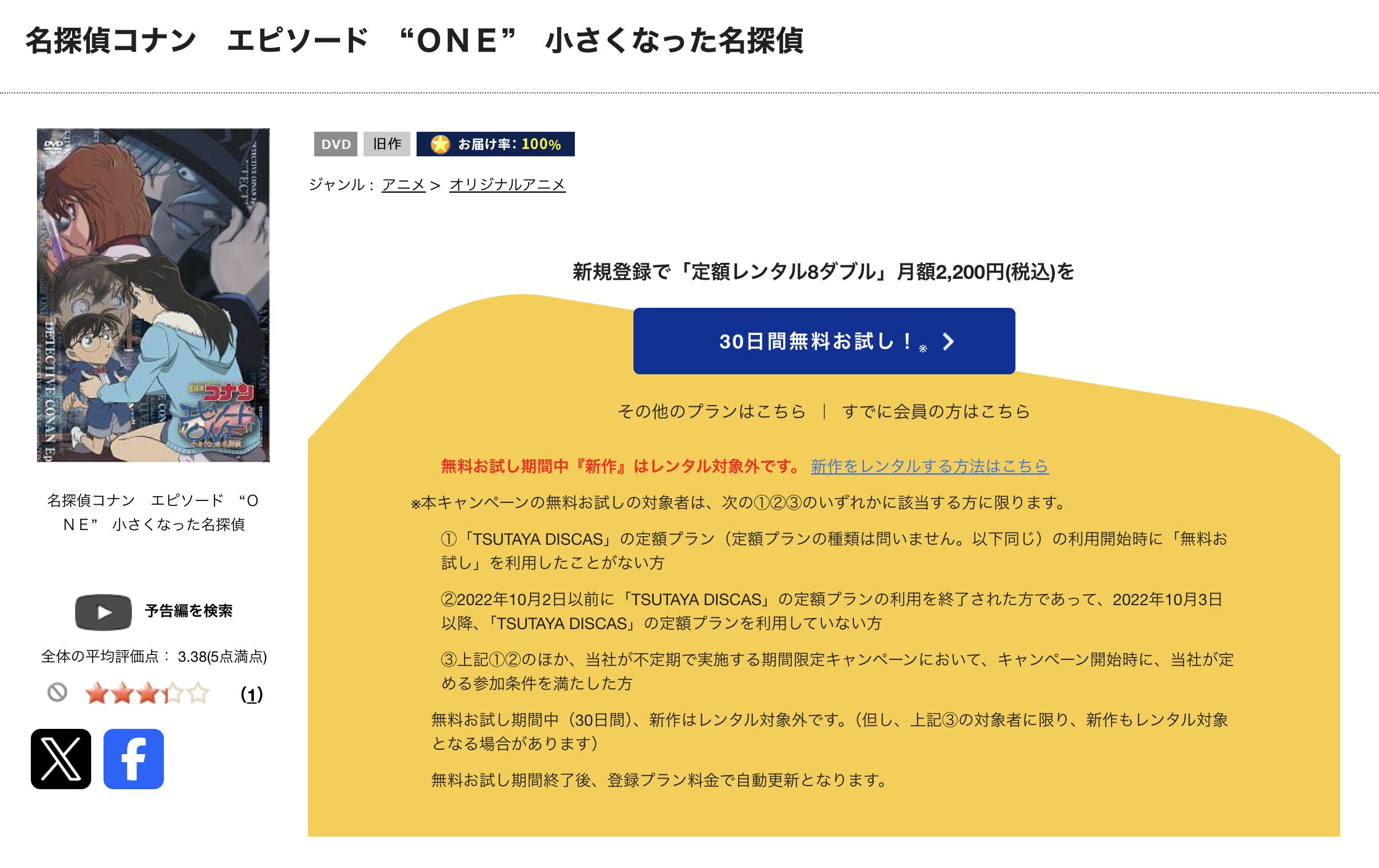 TSUTAYA DISCASの名探偵コナン エピソード“ONE” 小さくなった名探偵