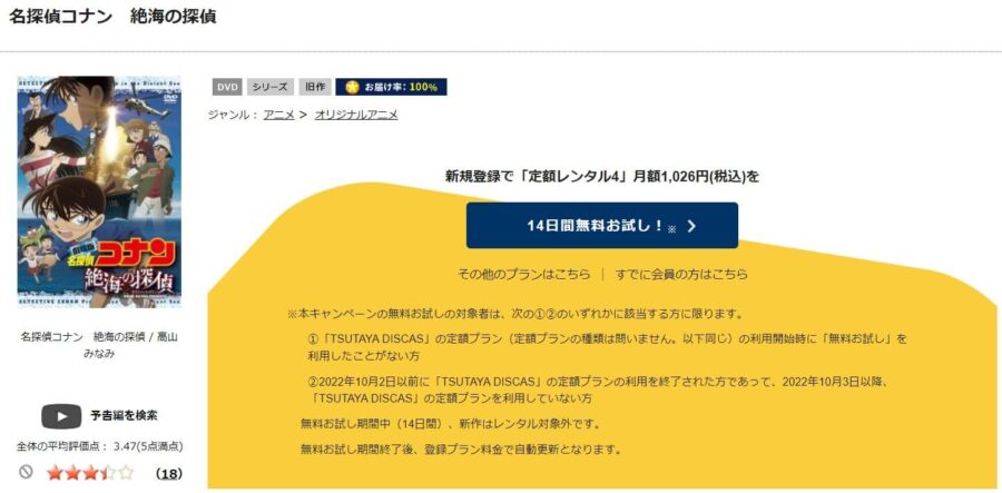 TSUTAYA DISCAS　名探偵コナン 絶海の探偵（プライベート・アイ）