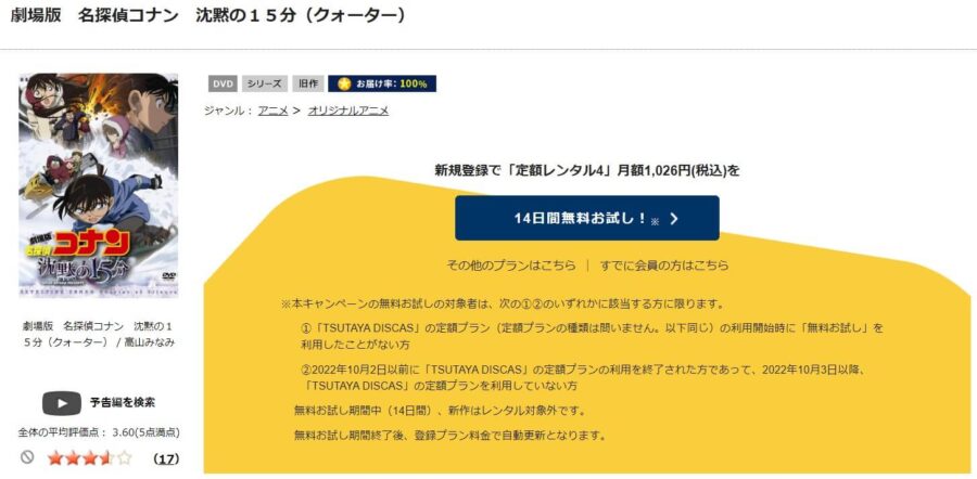 TSUTAYA DISCAS　名探偵コナン 沈黙の15分（クォーター）