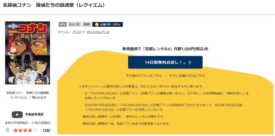 TSUTAYA DISCAS　名探偵コナン 探偵たちの鎮魂歌（レクイエム）