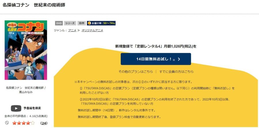 TSUTAYA DISCAS　名探偵コナン 世紀末の魔術師