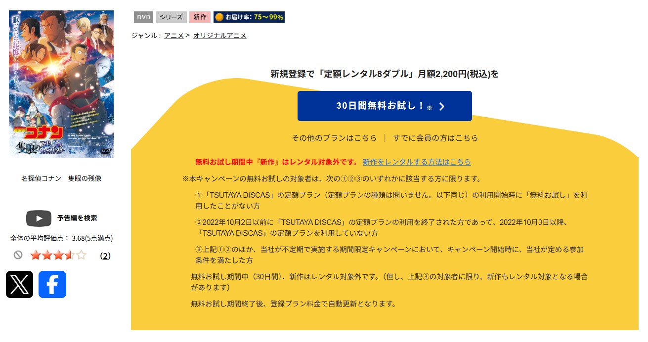 TSUTAYA DISCASの名探偵コナン 隻眼の残像(フラッシュバック)