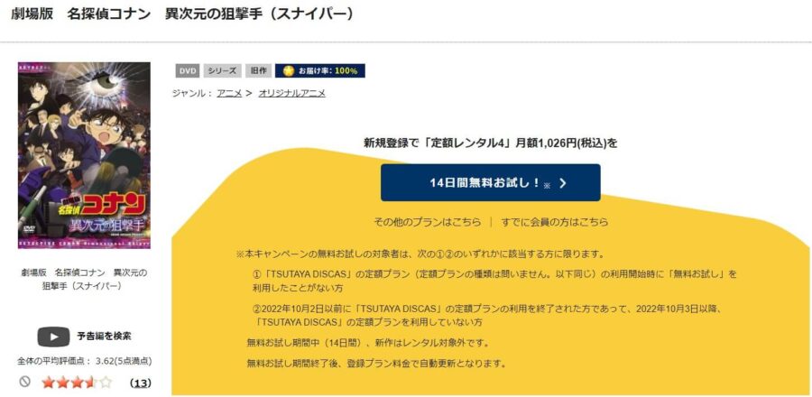 TSUTAYA DISCAS　名探偵コナン 異次元の狙撃手