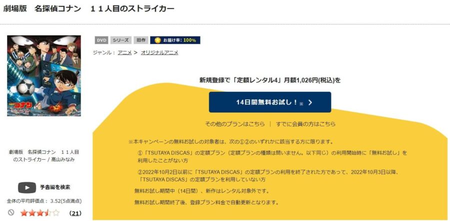 TSUTAYA DISCAS　名探偵コナン 11人目のストライカー