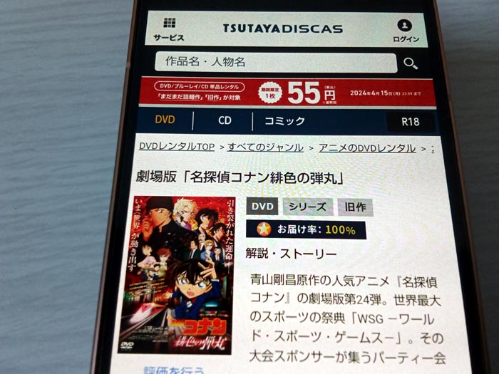 TSUTAYA DISCAS　名探偵コナン 緋色の弾丸