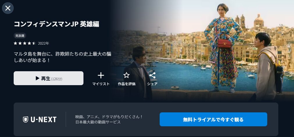 コンフィデンスマンJP 英雄編