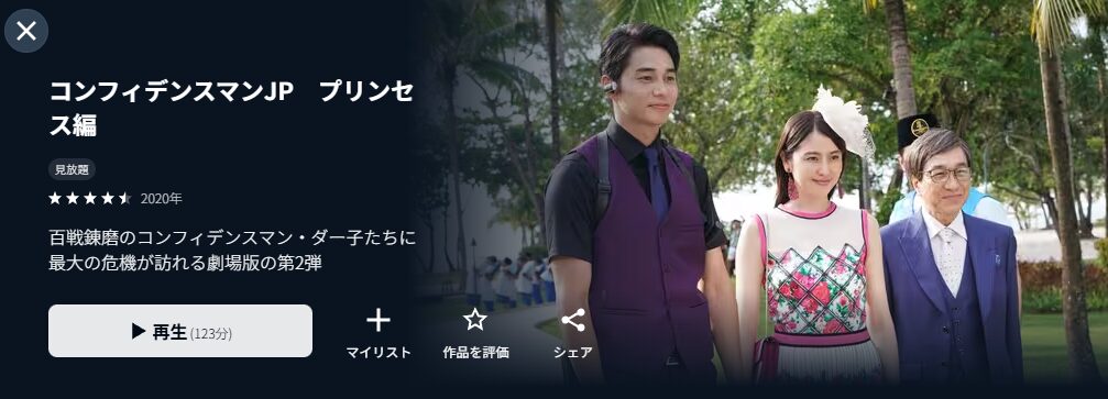 コンフィデンスマンJP プリンセス編