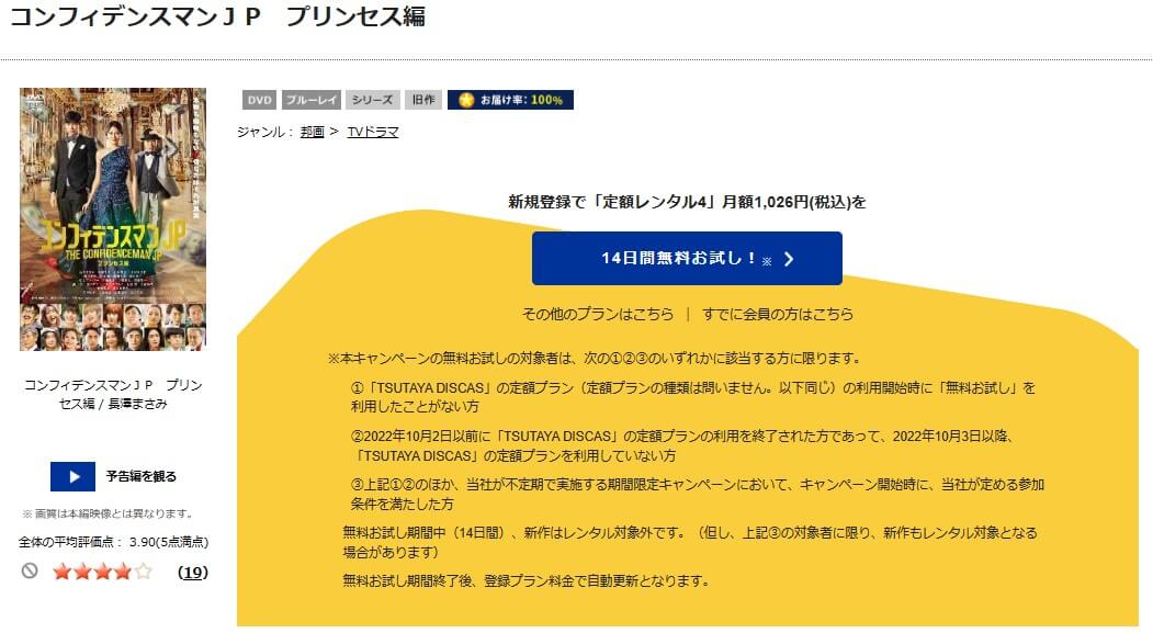 TSUTAYA DISCAS　コンフィデンスマンJP プリンセス編