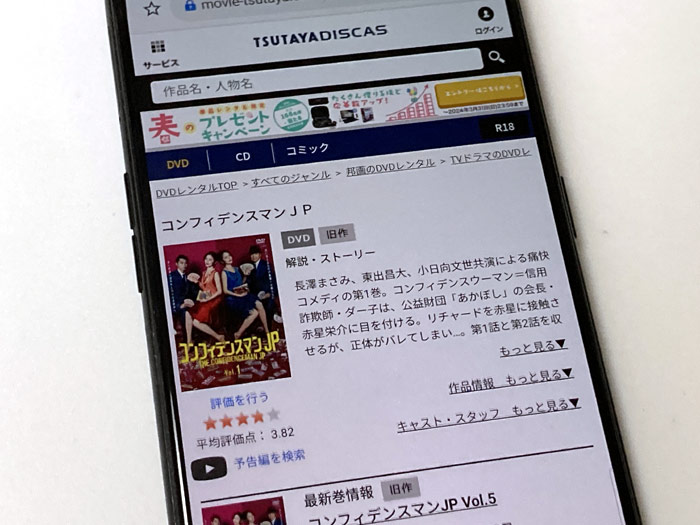 TSUTAYA DISCAS　コンフィデンスマンJP