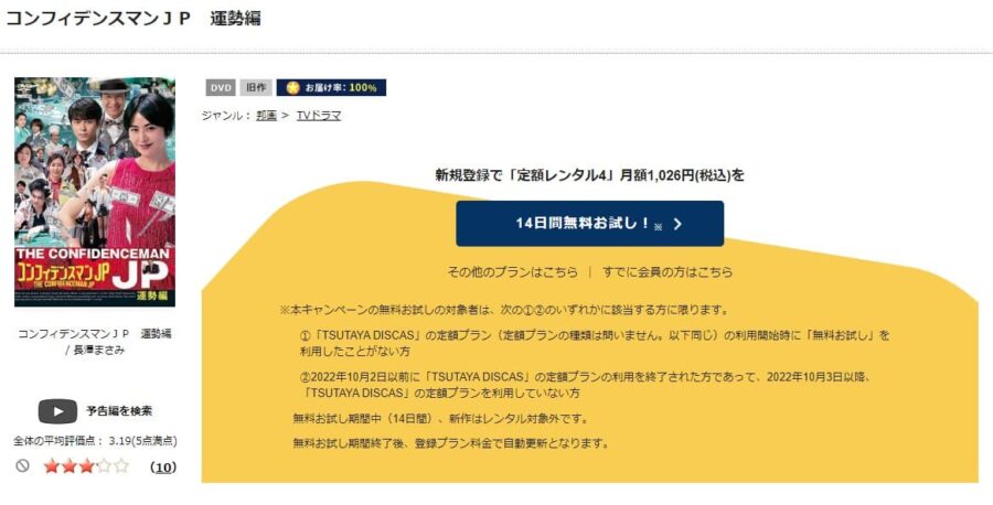 TSUTAYA DISCAS　コンフィデンスマンJP 運勢編
