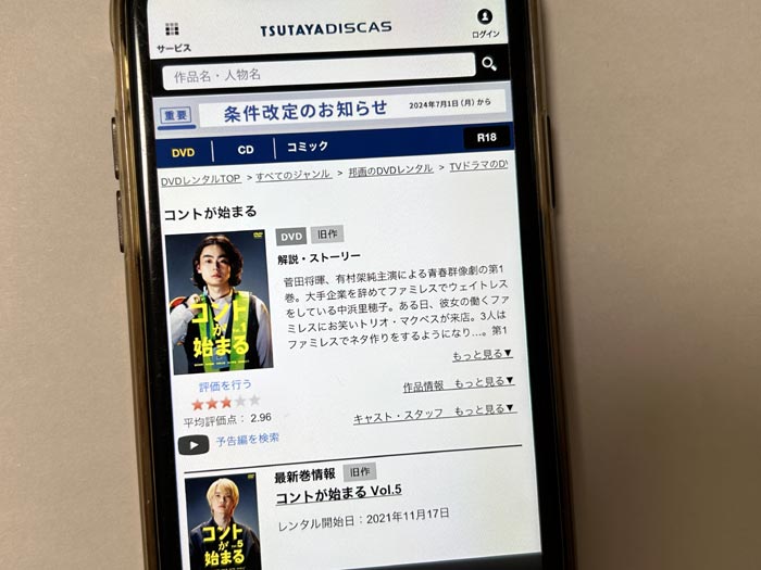 TSUTAYA DISCAS　コントが始まる