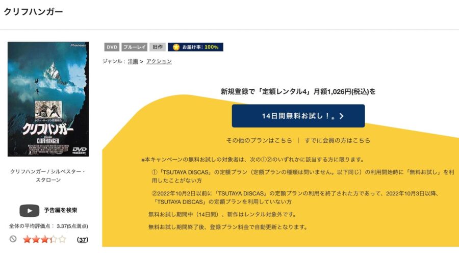 TSUTAYA DISCAS　クリフハンガー