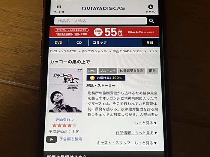 TSUTAYA DISCAS　カッコーの巣の上で