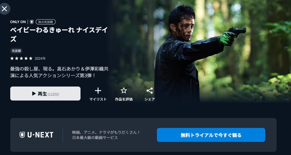 U-NEXTのベイビーわるきゅーれ3 ナイスデイズ配信画像