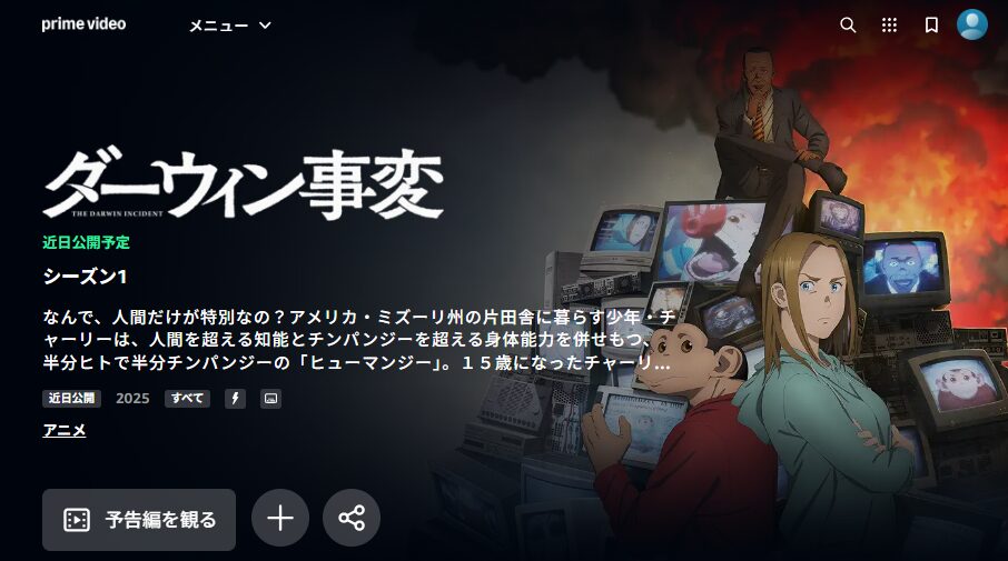 Amazonプライムのダーウィン事変配信画像