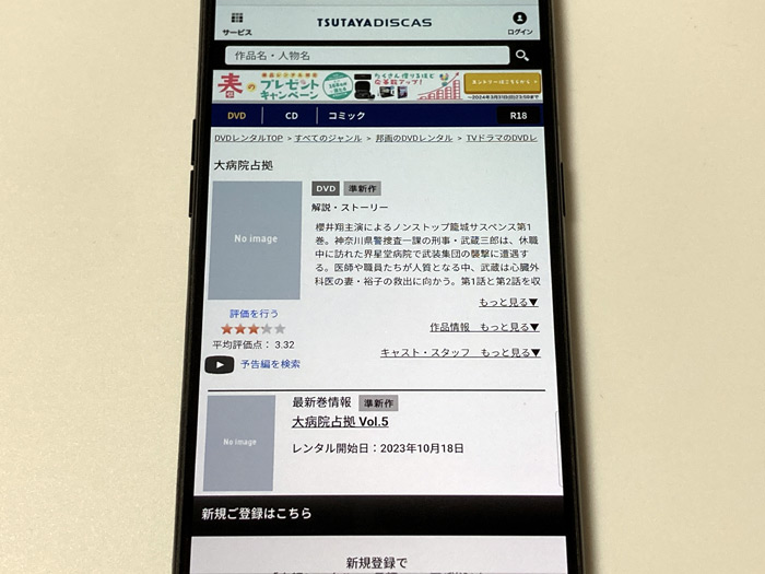 TSUTAYA DISCAS　大病院占拠